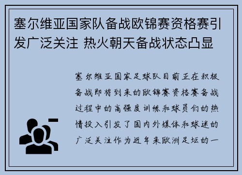 塞尔维亚国家队备战欧锦赛资格赛引发广泛关注 热火朝天备战状态凸显