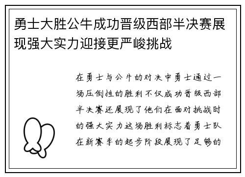 勇士大胜公牛成功晋级西部半决赛展现强大实力迎接更严峻挑战