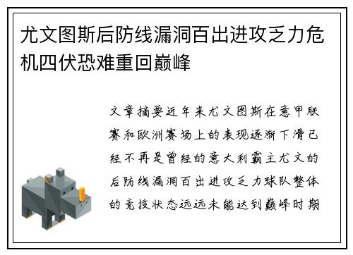 尤文图斯后防线漏洞百出进攻乏力危机四伏恐难重回巅峰