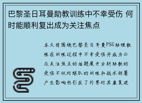 巴黎圣日耳曼助教训练中不幸受伤 何时能顺利复出成为关注焦点