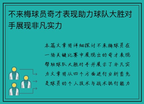 不来梅球员奇才表现助力球队大胜对手展现非凡实力
