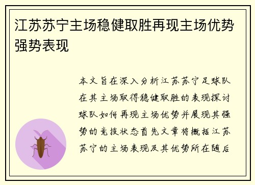 江苏苏宁主场稳健取胜再现主场优势强势表现