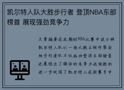 凯尔特人队大胜步行者 登顶NBA东部榜首 展现强劲竞争力