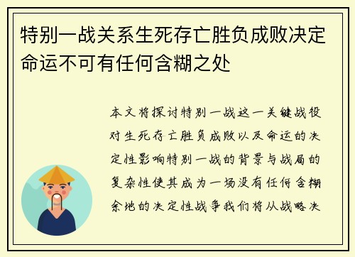 特别一战关系生死存亡胜负成败决定命运不可有任何含糊之处