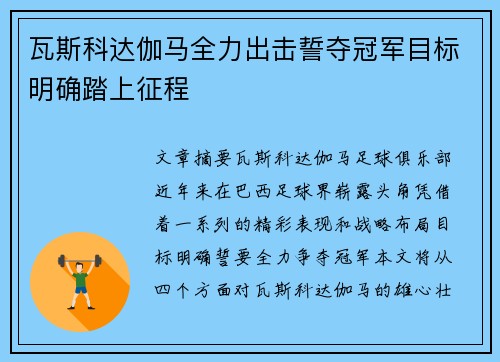 瓦斯科达伽马全力出击誓夺冠军目标明确踏上征程