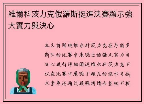維爾科茨力克俄羅斯挺進決賽顯示強大實力與決心