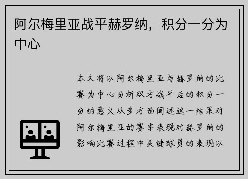 阿尔梅里亚战平赫罗纳，积分一分为中心