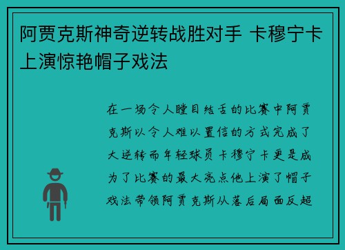 阿贾克斯神奇逆转战胜对手 卡穆宁卡上演惊艳帽子戏法