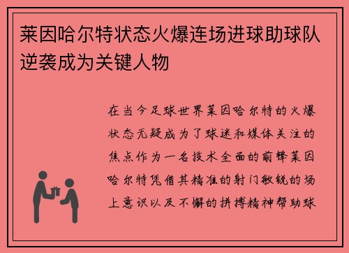莱因哈尔特状态火爆连场进球助球队逆袭成为关键人物