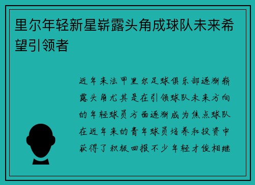 里尔年轻新星崭露头角成球队未来希望引领者