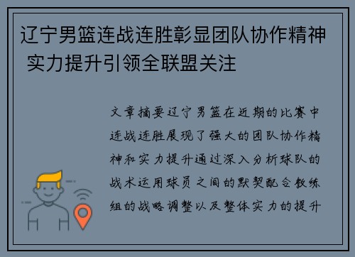 辽宁男篮连战连胜彰显团队协作精神 实力提升引领全联盟关注