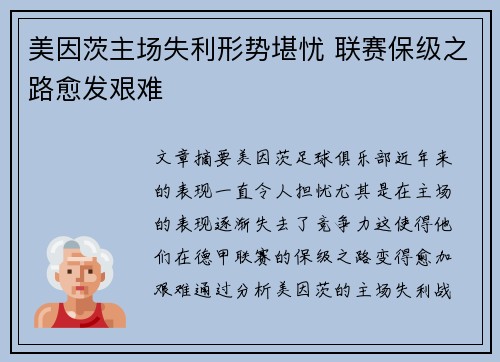 美因茨主场失利形势堪忧 联赛保级之路愈发艰难