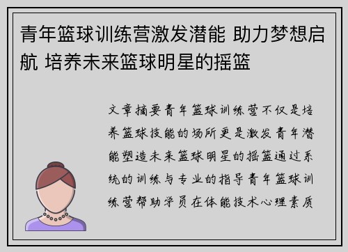 青年篮球训练营激发潜能 助力梦想启航 培养未来篮球明星的摇篮