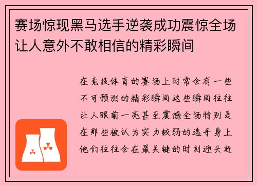 赛场惊现黑马选手逆袭成功震惊全场让人意外不敢相信的精彩瞬间