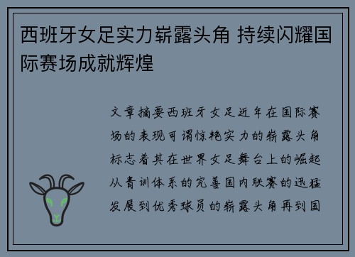 西班牙女足实力崭露头角 持续闪耀国际赛场成就辉煌