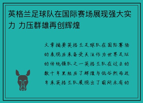 英格兰足球队在国际赛场展现强大实力 力压群雄再创辉煌