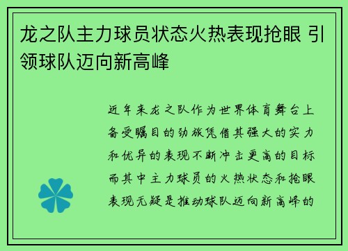 龙之队主力球员状态火热表现抢眼 引领球队迈向新高峰