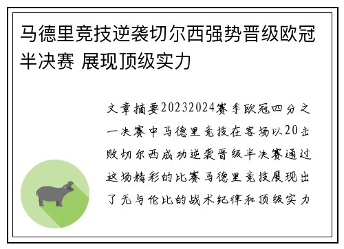 马德里竞技逆袭切尔西强势晋级欧冠半决赛 展现顶级实力