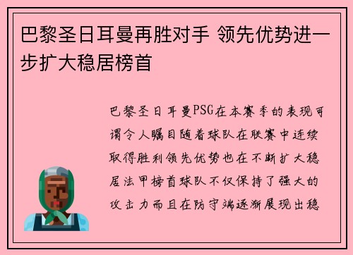 巴黎圣日耳曼再胜对手 领先优势进一步扩大稳居榜首