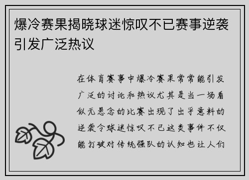 爆冷赛果揭晓球迷惊叹不已赛事逆袭引发广泛热议
