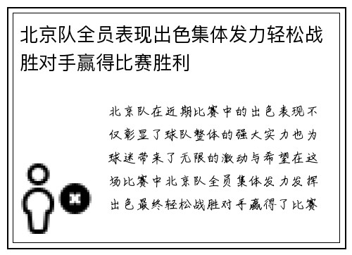 北京队全员表现出色集体发力轻松战胜对手赢得比赛胜利