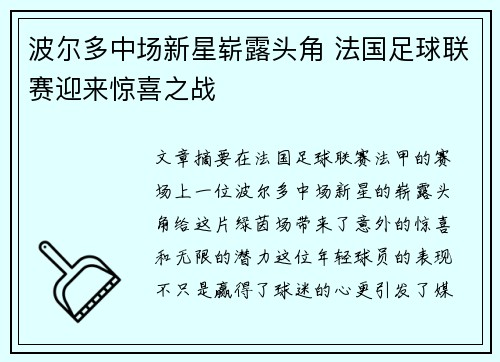 波尔多中场新星崭露头角 法国足球联赛迎来惊喜之战