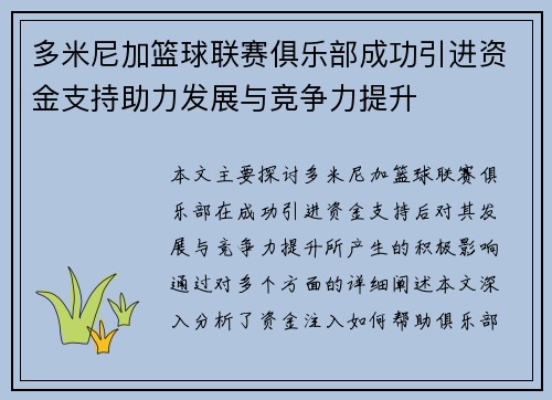 多米尼加篮球联赛俱乐部成功引进资金支持助力发展与竞争力提升