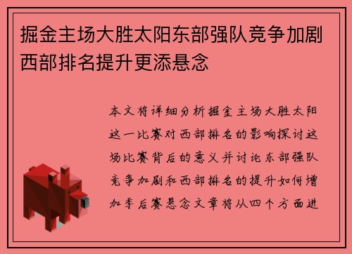 掘金主场大胜太阳东部强队竞争加剧西部排名提升更添悬念