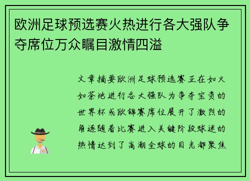 欧洲足球预选赛火热进行各大强队争夺席位万众瞩目激情四溢