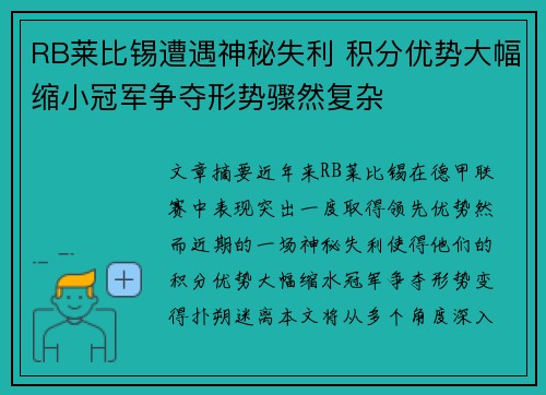 RB莱比锡遭遇神秘失利 积分优势大幅缩小冠军争夺形势骤然复杂