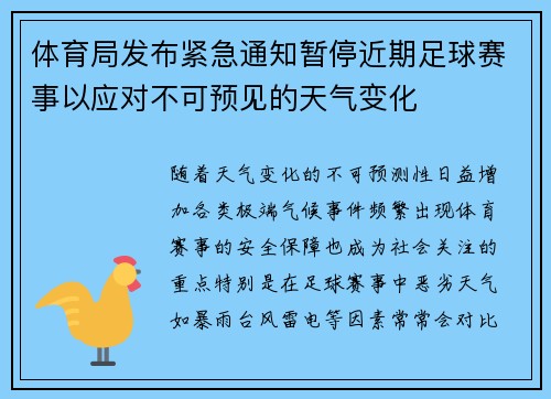 体育局发布紧急通知暂停近期足球赛事以应对不可预见的天气变化