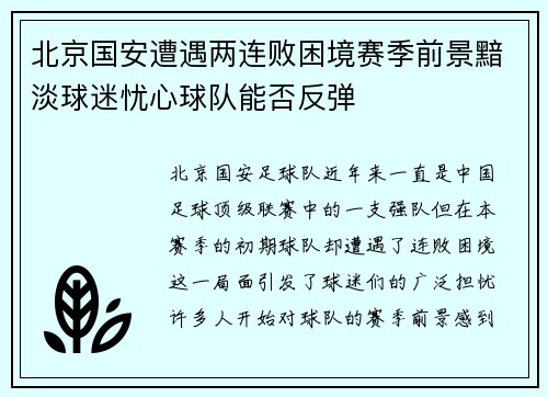 北京国安遭遇两连败困境赛季前景黯淡球迷忧心球队能否反弹