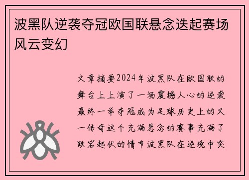 波黑队逆袭夺冠欧国联悬念迭起赛场风云变幻