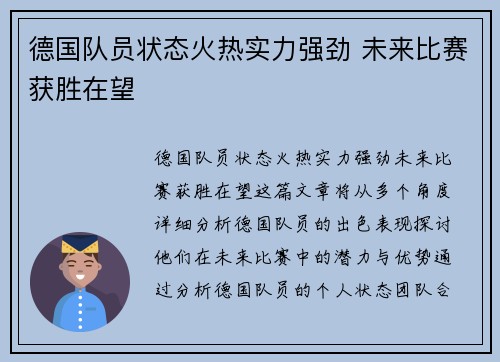 德国队员状态火热实力强劲 未来比赛获胜在望