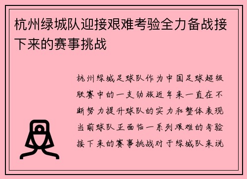 杭州绿城队迎接艰难考验全力备战接下来的赛事挑战