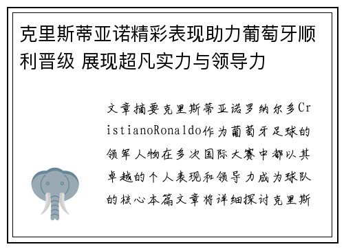 克里斯蒂亚诺精彩表现助力葡萄牙顺利晋级 展现超凡实力与领导力