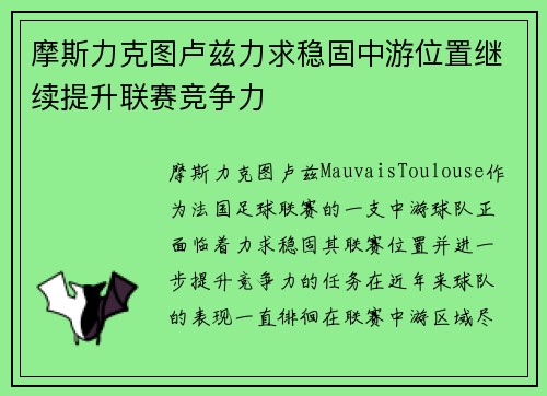 摩斯力克图卢兹力求稳固中游位置继续提升联赛竞争力