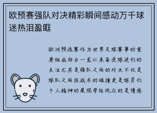 欧预赛强队对决精彩瞬间感动万千球迷热泪盈眶