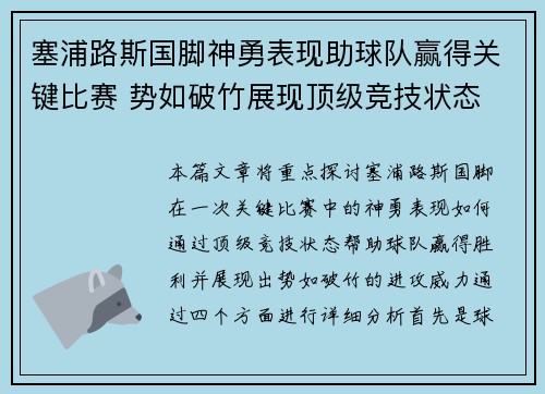 塞浦路斯国脚神勇表现助球队赢得关键比赛 势如破竹展现顶级竞技状态