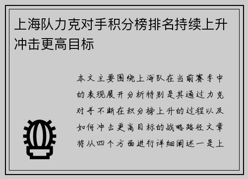 上海队力克对手积分榜排名持续上升冲击更高目标