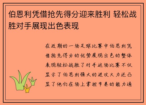 伯恩利凭借抢先得分迎来胜利 轻松战胜对手展现出色表现