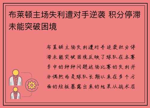 布莱顿主场失利遭对手逆袭 积分停滞未能突破困境