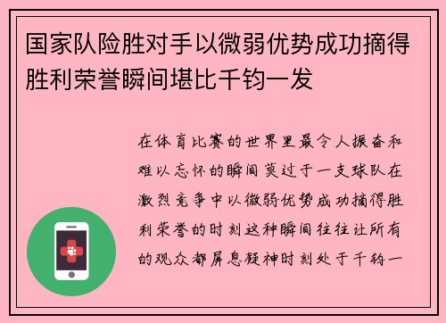 国家队险胜对手以微弱优势成功摘得胜利荣誉瞬间堪比千钧一发