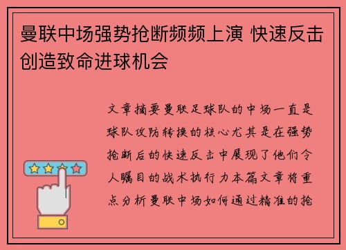 曼联中场强势抢断频频上演 快速反击创造致命进球机会