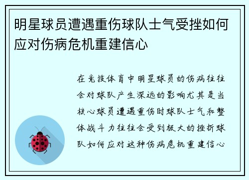 明星球员遭遇重伤球队士气受挫如何应对伤病危机重建信心