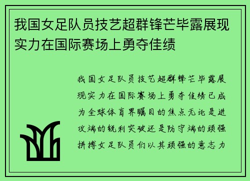 我国女足队员技艺超群锋芒毕露展现实力在国际赛场上勇夺佳绩