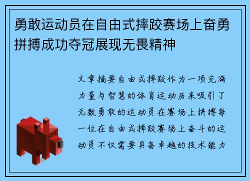 勇敢运动员在自由式摔跤赛场上奋勇拼搏成功夺冠展现无畏精神
