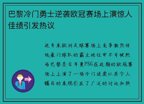 巴黎冷门勇士逆袭欧冠赛场上演惊人佳绩引发热议