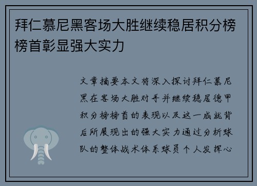 拜仁慕尼黑客场大胜继续稳居积分榜榜首彰显强大实力