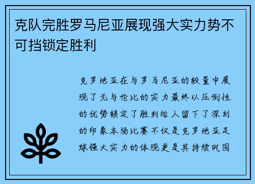 克队完胜罗马尼亚展现强大实力势不可挡锁定胜利